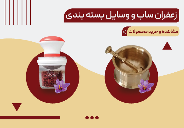 زعفران ساب و وسایل بسته بندی