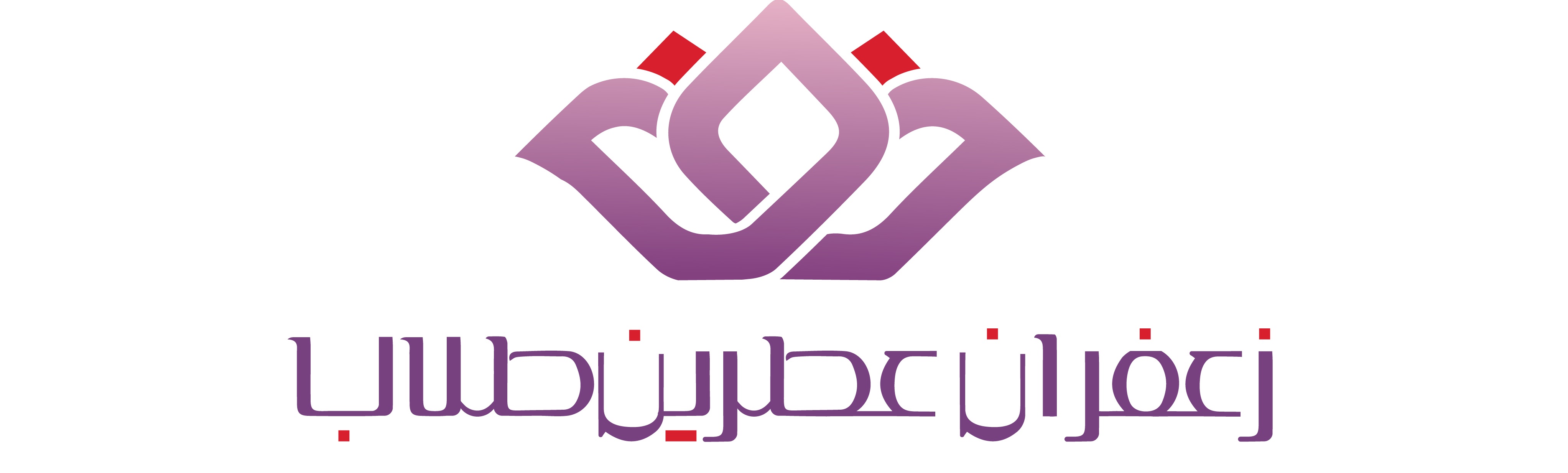 زعفران عطرین طلاب